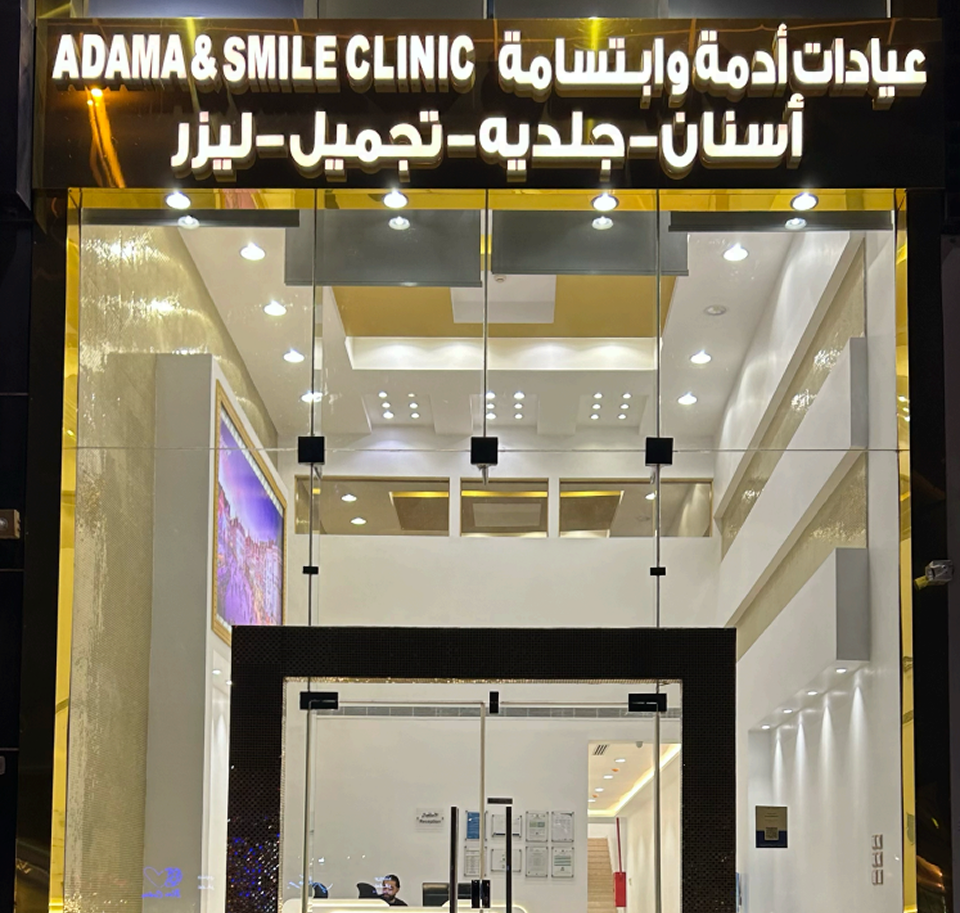 عيادة ادمه وابتسامه